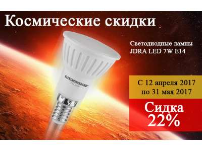 Акция! Космические скидки ко дню космонавтики.