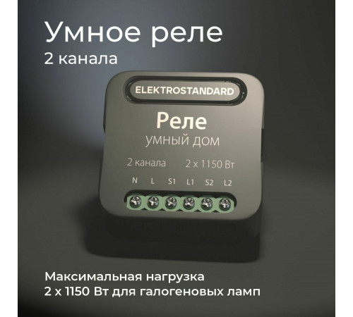 Реле Elektrostandard Умный дом черный 2 канала * 1150W 76007/00