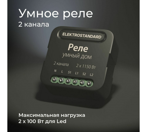 Реле Elektrostandard Умный дом черный 2 канала * 1150W 76007/00