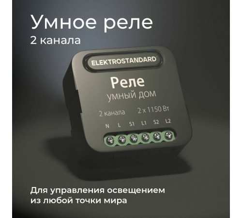 Реле Elektrostandard Умный дом черный 2 канала * 1150W 76007/00