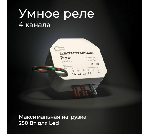 Реле Elektrostandard Умный дом 4 канала 2500W 76005/00