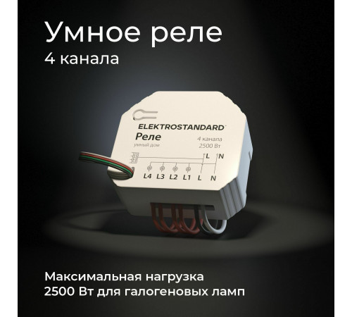 Реле Elektrostandard Умный дом 4 канала 2500W 76005/00