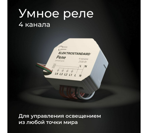 Реле Elektrostandard Умный дом 4 канала 2500W 76005/00